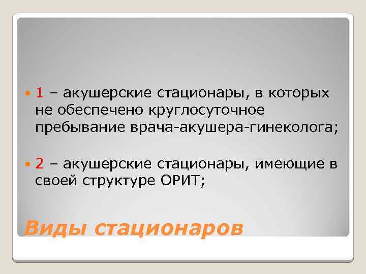  1 – акушерские стационары, в которых не обеспечено круглосуточное пребывание врача-акушера-гинеколога; 2 –