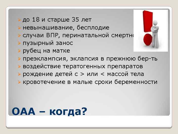 Ø до 18 и старше 35 лет Ø невынашивание, бесплодие Ø случаи ВПР, перинатальной