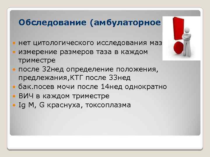 Обследование (амбулаторное звено) нет цитологического исследования мазка измерение размеров таза в каждом триместре после