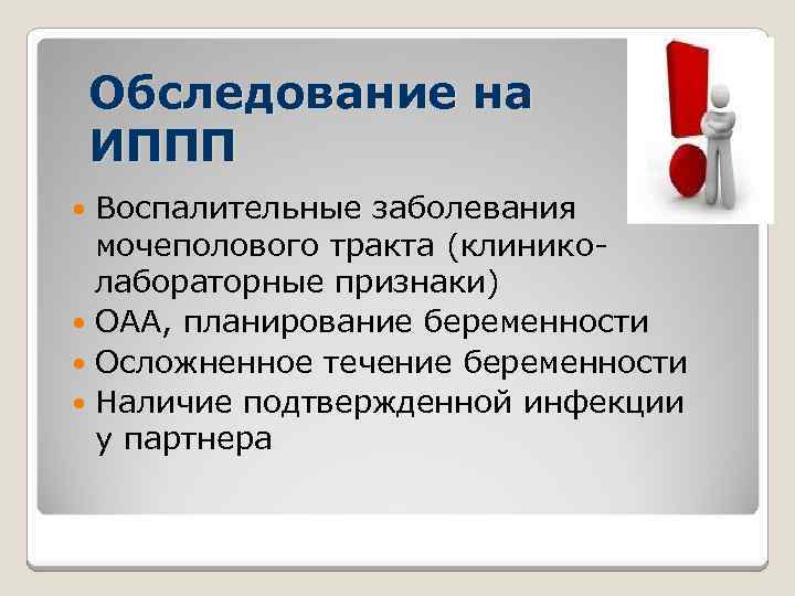 Обследование на ИППП Воспалительные заболевания мочеполового тракта (клиниколабораторные признаки) ОАА, планирование беременности Осложненное течение