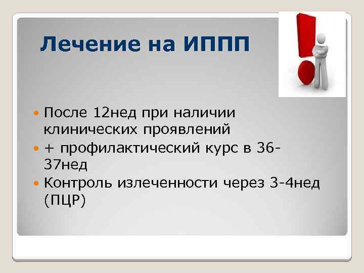 Лечение на ИППП После 12 нед при наличии клинических проявлений + профилактический курс в