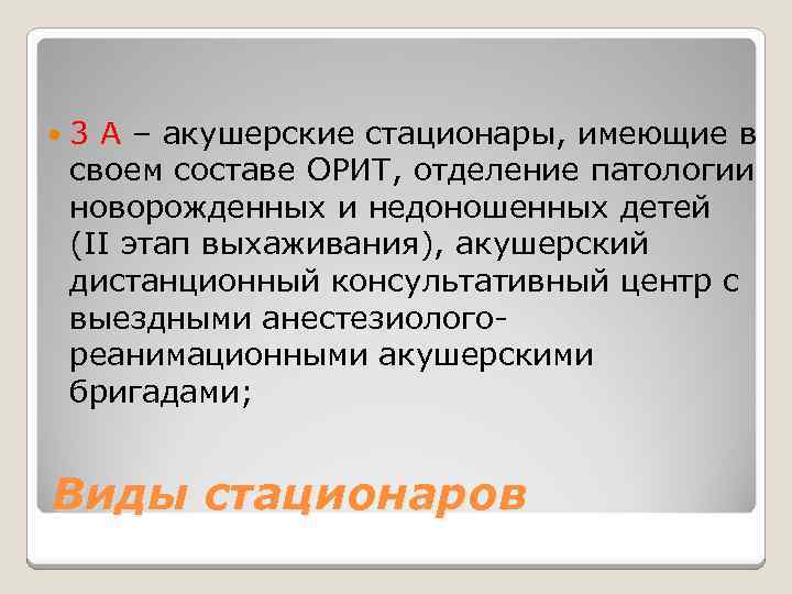  3 А – акушерские стационары, имеющие в своем составе ОРИТ, отделение патологии новорожденных