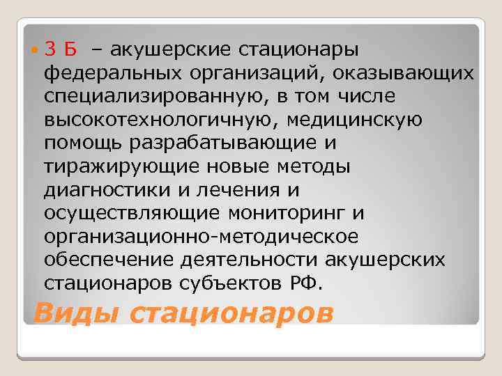  3 Б – акушерские стационары федеральных организаций, оказывающих специализированную, в том числе высокотехнологичную,