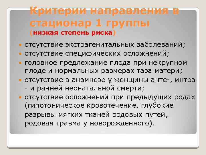 Критерии направления в стационар 1 группы (низкая степень риска) отсутствие экстрагенитальных заболеваний; отсутствие специфических