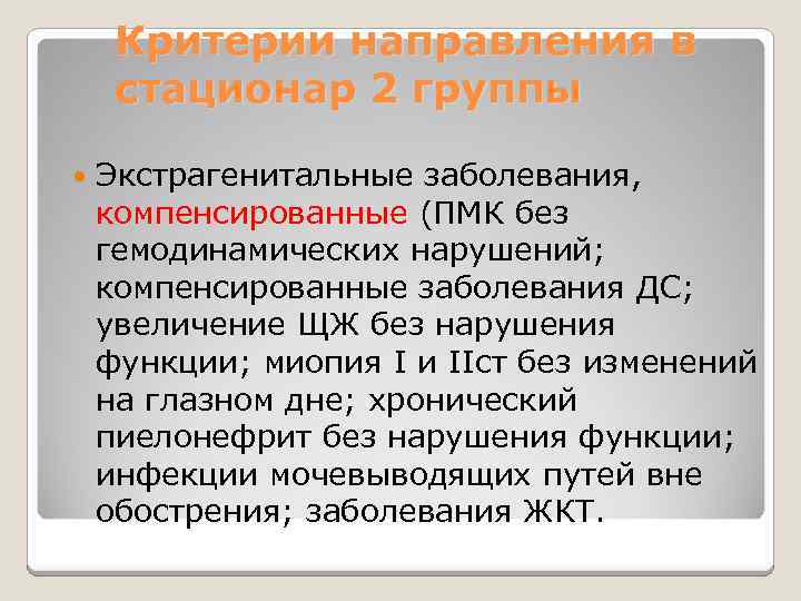 Критерии направления в стационар 2 группы Экстрагенитальные заболевания, компенсированные (ПМК без гемодинамических нарушений; компенсированные