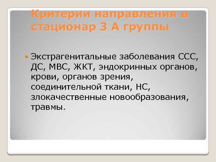 Критерии направления в стационар 3 А группы Экстрагенитальные заболевания ССС, ДС, МВС, ЖКТ, эндокринных