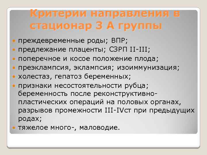 Критерии направления в стационар 3 А группы преждевременные роды; ВПР; предлежание плаценты; СЗРП II-III;