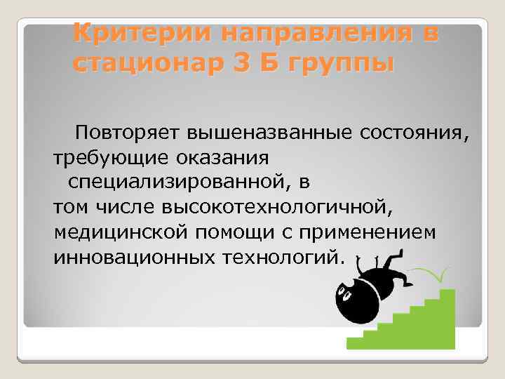 Критерии направления в стационар 3 Б группы Повторяет вышеназванные состояния, требующие оказания специализированной, в