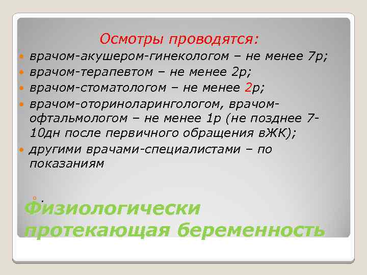 Осмотры проводятся: врачом-акушером-гинекологом – не менее 7 р; врачом-терапевтом – не менее 2 р;