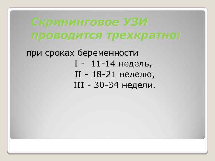 Скрининговое УЗИ проводится трехкратно: при сроках беременности I - 11 -14 недель, II -