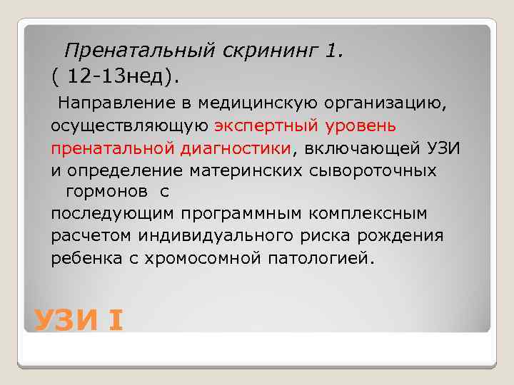 Пренатальный скрининг 1. ( 12 -13 нед). Направление в медицинскую организацию, осуществляющую экспертный