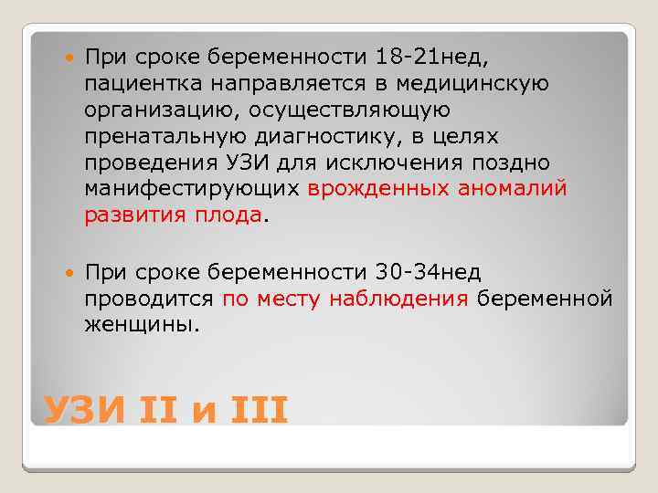  При сроке беременности 18 -21 нед, пациентка направляется в медицинскую организацию, осуществляющую пренатальную