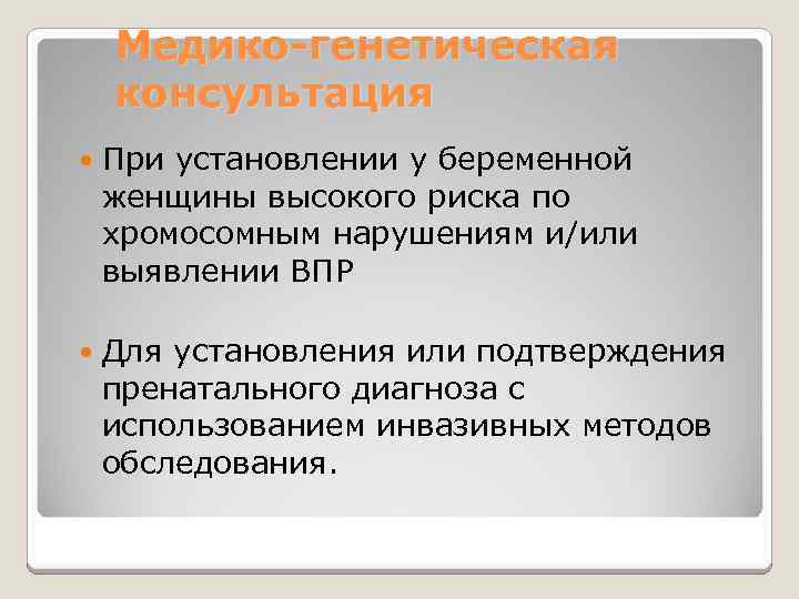 Медико-генетическая консультация При установлении у беременной женщины высокого риска по хромосомным нарушениям и/или выявлении