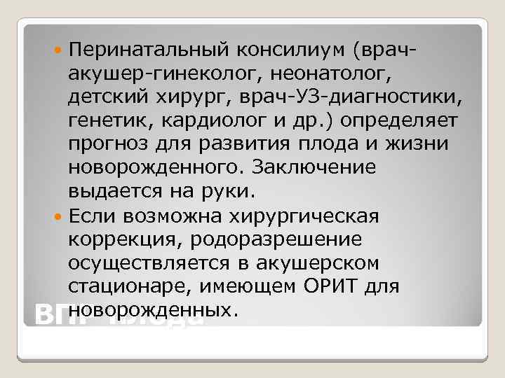 Перинатальный консилиум (врачакушер-гинеколог, неонатолог, детский хирург, врач-УЗ-диагностики, генетик, кардиолог и др. ) определяет прогноз