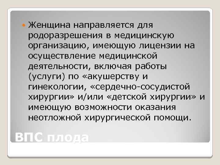  Женщина направляется для родоразрешения в медицинскую организацию, имеющую лицензии на осуществление медицинской деятельности,