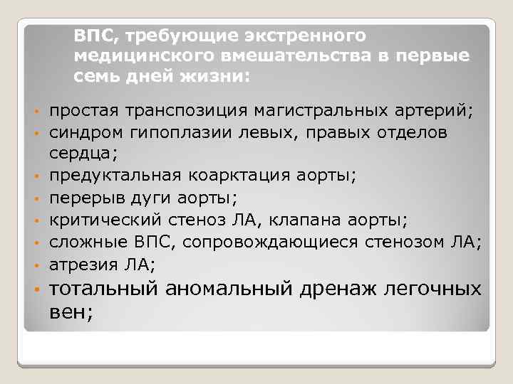 ВПС, требующие экстренного медицинского вмешательства в первые семь дней жизни: • • простая транспозиция