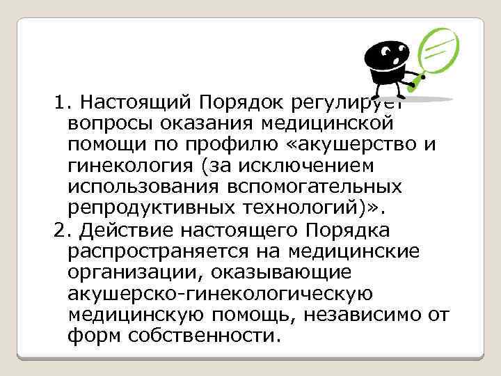 1. Настоящий Порядок регулирует вопросы оказания медицинской помощи по профилю «акушерство и гинекология (за