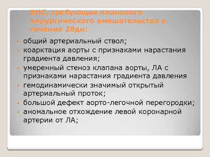 ВПС, требующие планового хирургического вмешательства в течение 28 дн: • • • общий артериальный