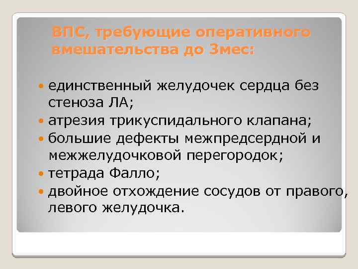 ВПС, требующие оперативного вмешательства до 3 мес: единственный желудочек сердца без стеноза ЛА; атрезия