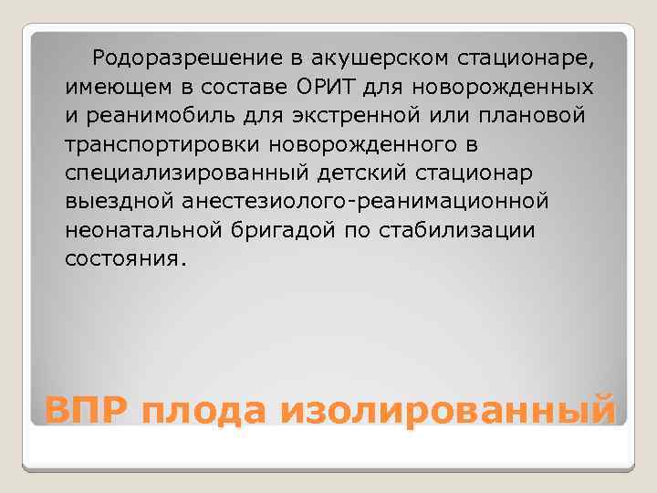  Родоразрешение в акушерском стационаре, имеющем в составе ОРИТ для новорожденных и реанимобиль для