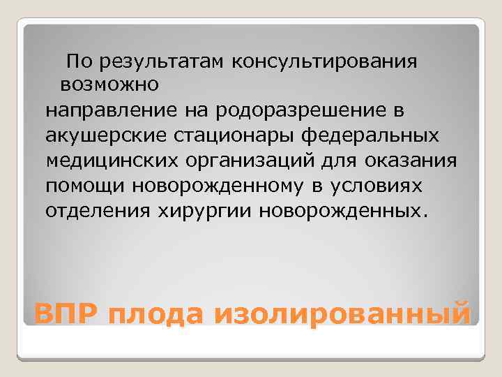  По результатам консультирования возможно направление на родоразрешение в акушерские стационары федеральных медицинских организаций