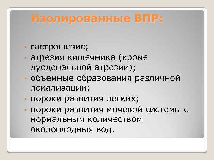 Изолированные ВПР: • • • гастрошизис; атрезия кишечника (кроме дуоденальной атрезии); объемные образования различной
