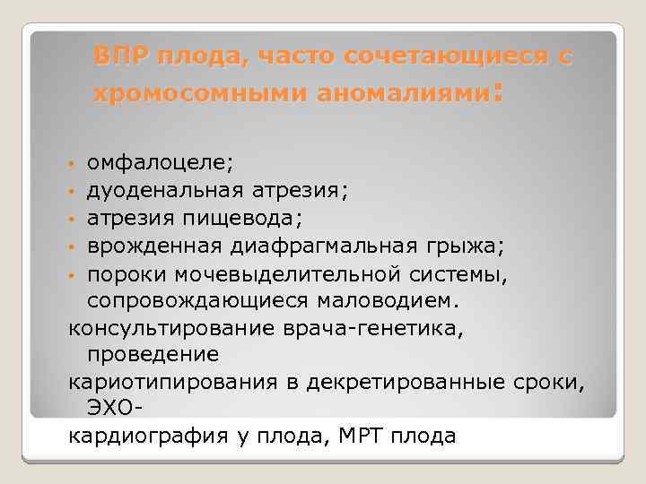ВПР плода, часто сочетающиеся с хромосомными аномалиями: омфалоцеле; • дуоденальная атрезия; • атрезия пищевода;