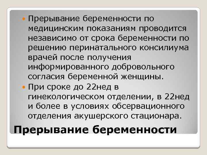 Прерывание беременности по медицинским показаниям проводится независимо от срока беременности по решению перинатального консилиума