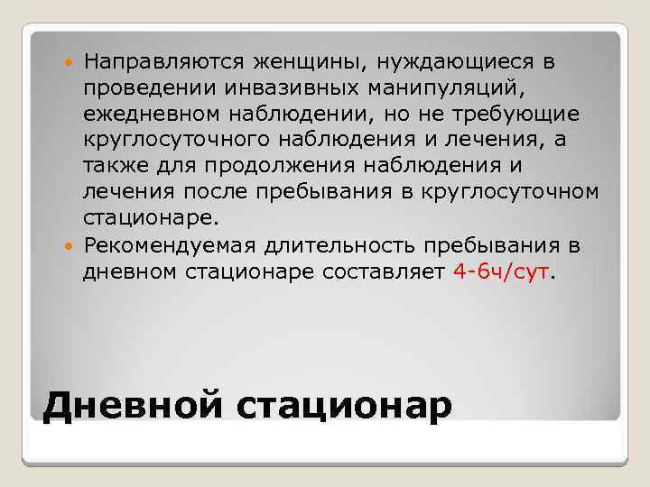 Направляются женщины, нуждающиеся в проведении инвазивных манипуляций, ежедневном наблюдении, но не требующие круглосуточного наблюдения
