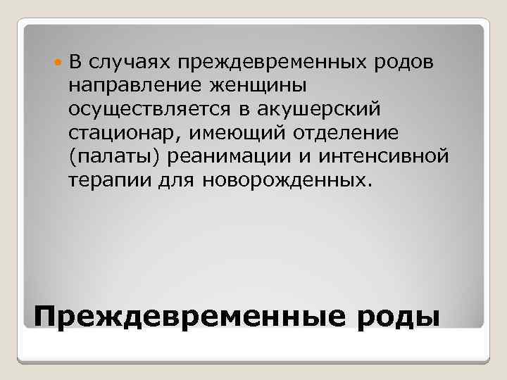  В случаях преждевременных родов направление женщины осуществляется в акушерский стационар, имеющий отделение (палаты)