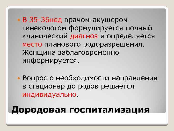  В 35 -36 нед врачом-акушеромгинекологом формулируется полный клинический диагноз и определяется место планового