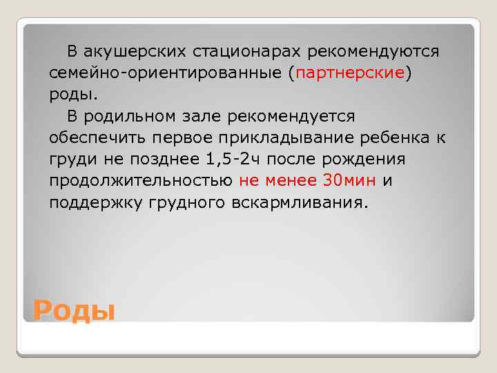  В акушерских стационарах рекомендуются семейно-ориентированные (партнерские) роды. В родильном зале рекомендуется обеспечить первое