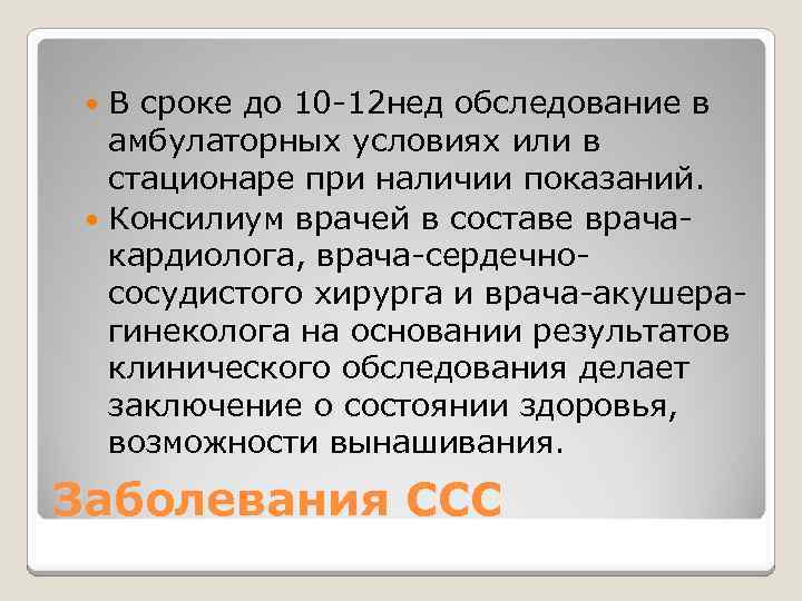 В сроке до 10 -12 нед обследование в амбулаторных условиях или в стационаре при