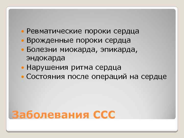 Ревматические пороки сердца Врожденные пороки сердца Болезни миокарда, эпикарда, эндокарда Нарушения ритма сердца Состояния