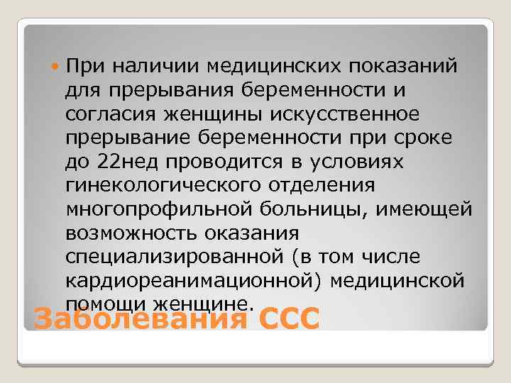  При наличии медицинских показаний для прерывания беременности и согласия женщины искусственное прерывание беременности
