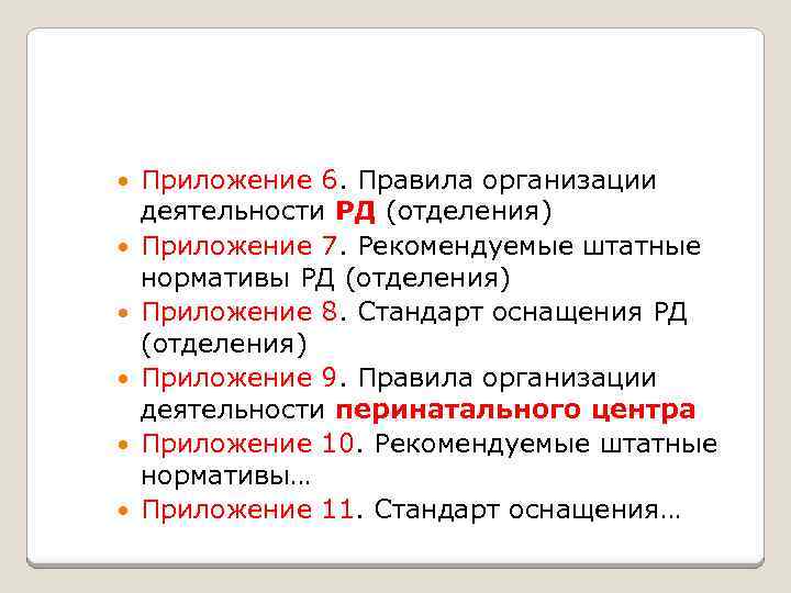  Приложение 6. Правила организации деятельности РД (отделения) Приложение 7. Рекомендуемые штатные нормативы РД