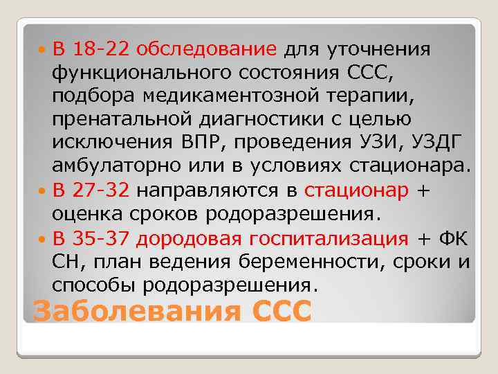 В 18 -22 обследование для уточнения функционального состояния ССС, подбора медикаментозной терапии, пренатальной диагностики