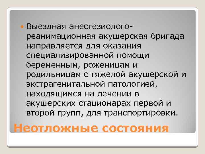 Выездная анестезиологореанимационная акушерская бригада направляется для оказания специализированной помощи беременным, роженицам и родильницам