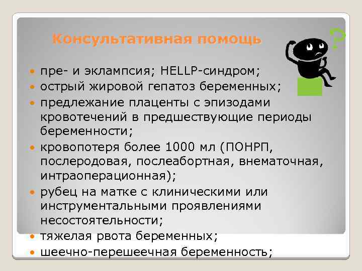 Консультативная помощь пре- и эклампсия; HELLP-синдром; острый жировой гепатоз беременных; предлежание плаценты с эпизодами