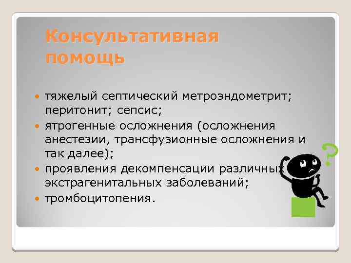 Консультативная помощь тяжелый септический метроэндометрит; перитонит; сепсис; ятрогенные осложнения (осложнения анестезии, трансфузионные осложнения и