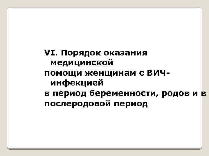 VI. Порядок оказания медицинской помощи женщинам с ВИЧинфекцией в период беременности, родов и в
