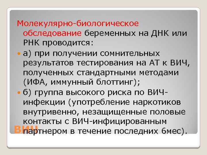 Молекулярно-биологическое обследование беременных на ДНК или РНК проводится: а) при получении сомнительных результатов тестирования