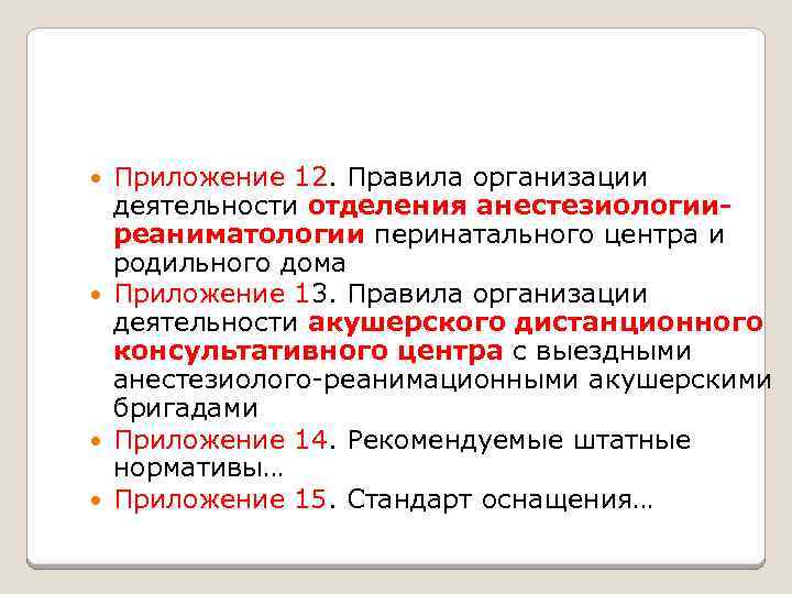 Приложение 12. Правила организации деятельности отделения анестезиологииреаниматологии перинатального центра и родильного дома Приложение 13.