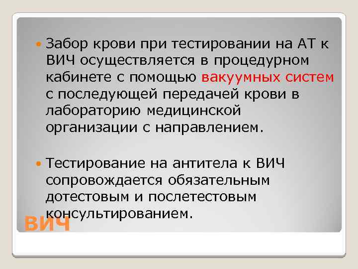  Забор крови при тестировании на АТ к ВИЧ осуществляется в процедурном кабинете с