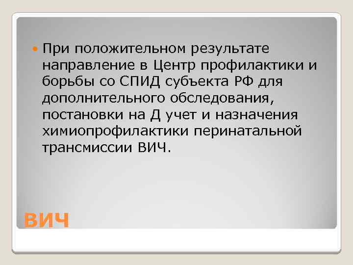  При положительном результате направление в Центр профилактики и борьбы со СПИД субъекта РФ