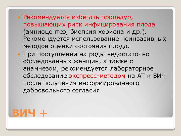 Рекомендуется избегать процедур, повышающих риск инфицирования плода (амниоцентез, биопсия хориона и др. ). Рекомендуется