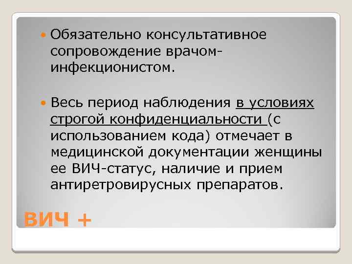  Обязательно консультативное сопровождение врачоминфекционистом. Весь период наблюдения в условиях строгой конфиденциальности (с использованием