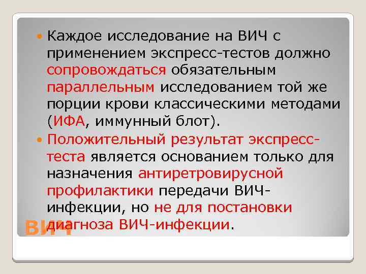 Каждое исследование на ВИЧ с применением экспресс-тестов должно сопровождаться обязательным параллельным исследованием той же