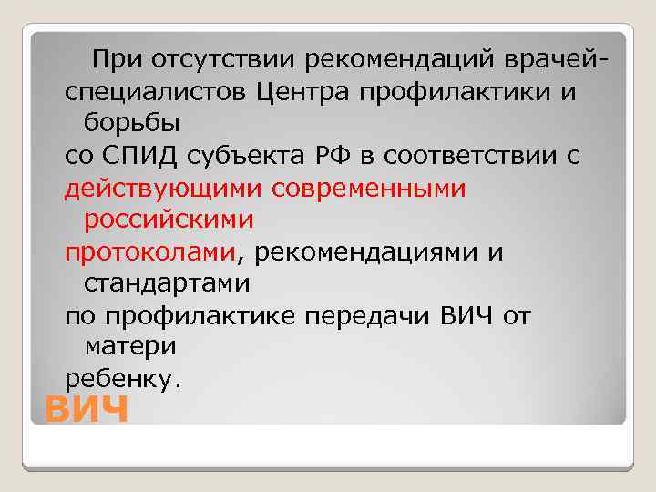  При отсутствии рекомендаций врачейспециалистов Центра профилактики и борьбы со СПИД субъекта РФ в