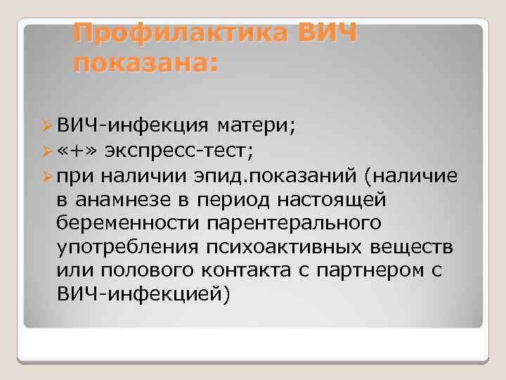 Профилактика ВИЧ показана: Ø ВИЧ-инфекция матери; Ø «+» экспресс-тест; Ø при наличии эпид. показаний
